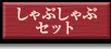 ԂԃZbg
