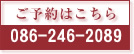 ���\���086-246-2089�@���[���\�������܂��B